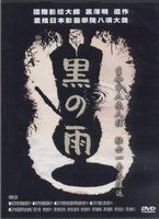 黑之雨