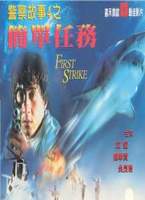 警察故事4之簡單任務