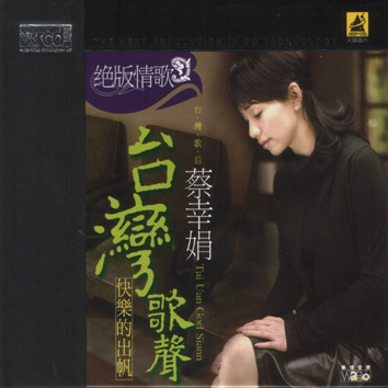 台灣歌聲 (XRCD)