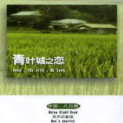 青葉城之戀