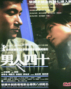 男人四十
