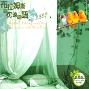 布拉姆斯的枕邊細語-夜鶯輕啼
