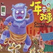 年來說故事