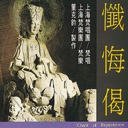 懺悔偈
