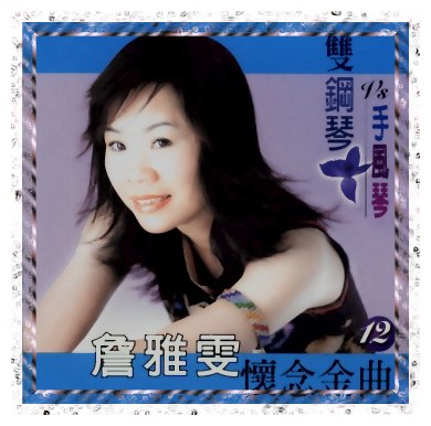 雙鋼琴懷念金曲(12)