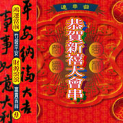 恭禧大發財