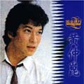 流金歲月-精選(復刻版)