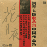 中國作品集