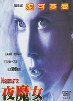 夜魔女