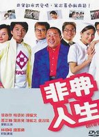 非典人生