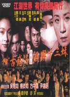 98`古惑仔情義篇-洪興十三妹
