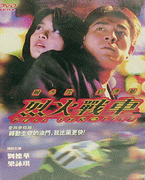 烈火戰車