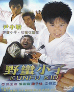 野蠻小子