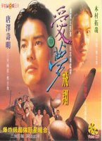 愛與夢飛翔