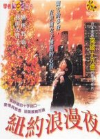 紐約浪漫夜