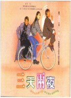 三天兩夜