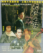 夜奔