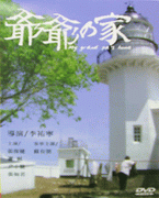爺爺的家