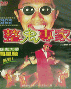 整鬼專家