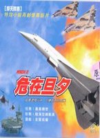 危在旦夕