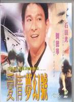 愛情夢幻號