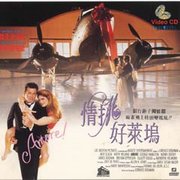 情挑好萊塢