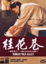 桂花巷
