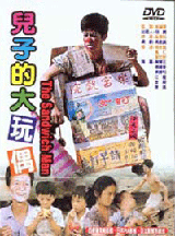 兒子的大玩偶