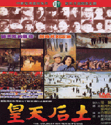 皇天后土
