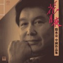 花月夜-中國作品集