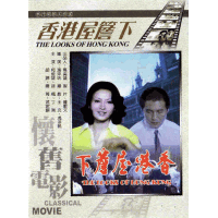 香港屋簷下