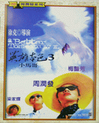 英雄本色 3