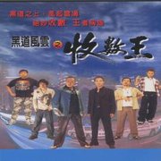 黑道風雲之收數王