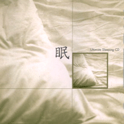 眠