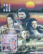 西楚霸王