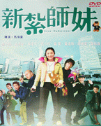 新紮師妹