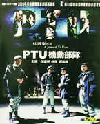 PTU機動部隊