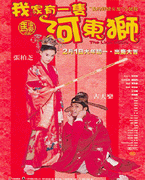 我家有一隻河東獅