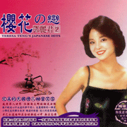 鄧麗君 2-櫻花之戀