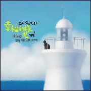 貓耳朵音樂繪本系列 2-幸福的綠光