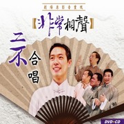 非常相聲系列 二不合唱