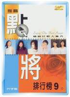 雅鸝點將排行榜-(九)