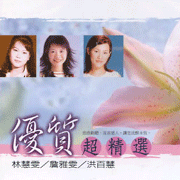 優質超精選