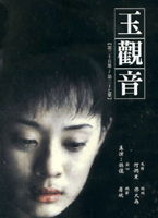 玉觀音-(全27集出租版)