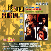 披頭四合唱團-真愛典藏輯(翻唱版)