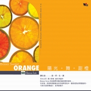 陽光舞甜橙