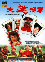 大笑將軍