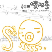 麥阿喜