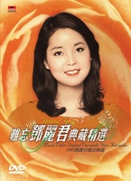難忘鄧麗君典藏精選卡拉OK