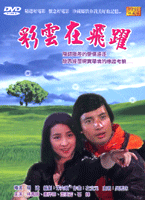 彩雲在飛耀